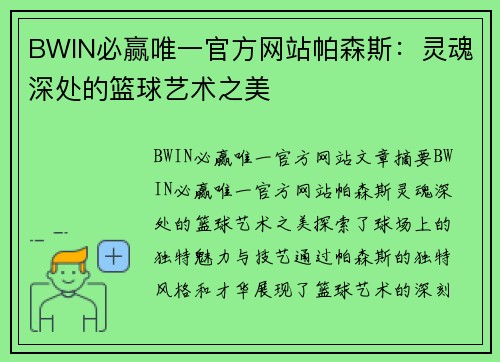 BWIN必赢唯一官方网站帕森斯：灵魂深处的篮球艺术之美