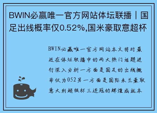 BWIN必赢唯一官方网站体坛联播｜国足出线概率仅0.52%,国米豪取意超杯三连冠 - 副本