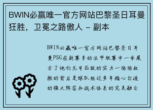 BWIN必赢唯一官方网站巴黎圣日耳曼狂胜，卫冕之路傲人 - 副本