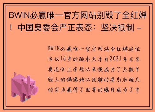 BWIN必赢唯一官方网站别毁了全红婵！中国奥委会严正表态：坚决抵制 - 副本