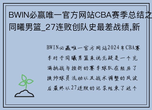 BWIN必赢唯一官方网站CBA赛季总结之同曦男篮_27连败创队史最差战绩,新人亮眼成 - 副本 (2)