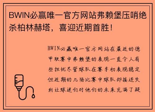 BWIN必赢唯一官方网站弗赖堡压哨绝杀柏林赫塔，喜迎近期首胜！