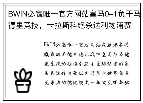 BWIN必赢唯一官方网站皇马0-1负于马德里竞技，卡拉斯科绝杀送利物浦赛前一棒