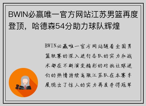 BWIN必赢唯一官方网站江苏男篮再度登顶，哈德森54分助力球队辉煌