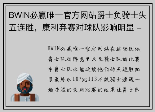 BWIN必赢唯一官方网站爵士负骑士失五连胜，康利弃赛对球队影响明显 - 副本