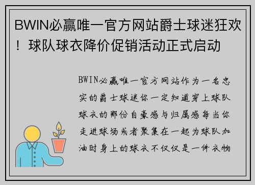 BWIN必赢唯一官方网站爵士球迷狂欢！球队球衣降价促销活动正式启动