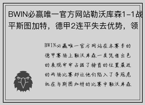 BWIN必赢唯一官方网站勒沃库森1-1战平斯图加特，德甲2连平失去优势，领先拜仁仅剩4分 - 副本