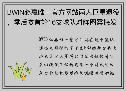 BWIN必赢唯一官方网站两大巨星退役，季后赛首轮16支球队对阵图震撼发布！ - 副本