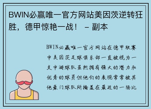 BWIN必赢唯一官方网站美因茨逆转狂胜，德甲惊艳一战！ - 副本