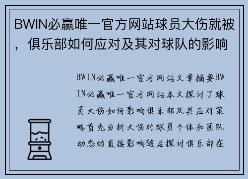 BWIN必赢唯一官方网站球员大伤就被，俱乐部如何应对及其对球队的影响