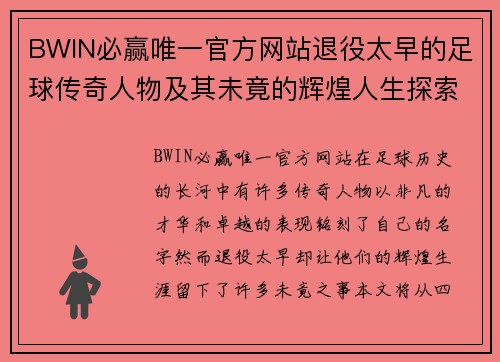 BWIN必赢唯一官方网站退役太早的足球传奇人物及其未竟的辉煌人生探索