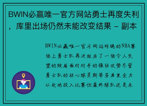 BWIN必赢唯一官方网站勇士再度失利，库里出场仍然未能改变结果 - 副本