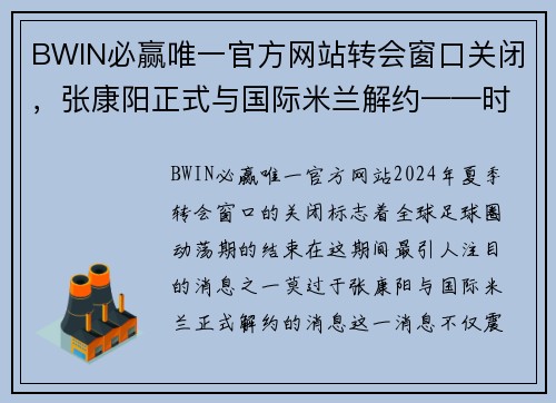 BWIN必赢唯一官方网站转会窗口关闭，张康阳正式与国际米兰解约——时代的终结与新篇章的开启