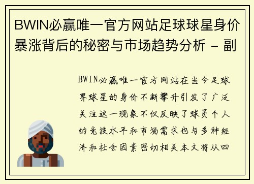 BWIN必赢唯一官方网站足球球星身价暴涨背后的秘密与市场趋势分析 - 副本