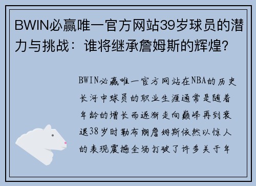 BWIN必赢唯一官方网站39岁球员的潜力与挑战：谁将继承詹姆斯的辉煌？ - 副本