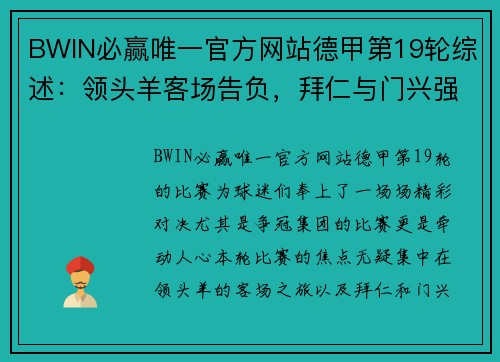 BWIN必赢唯一官方网站德甲第19轮综述：领头羊客场告负，拜仁与门兴强势缩小差距