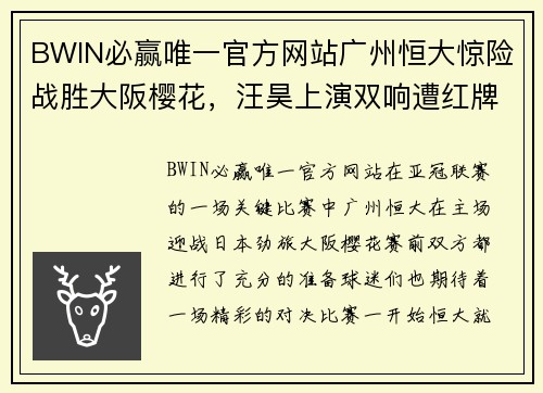 BWIN必赢唯一官方网站广州恒大惊险战胜大阪樱花，汪昊上演双响遭红牌罚下，凭借主攻优势成功晋级下一轮比赛