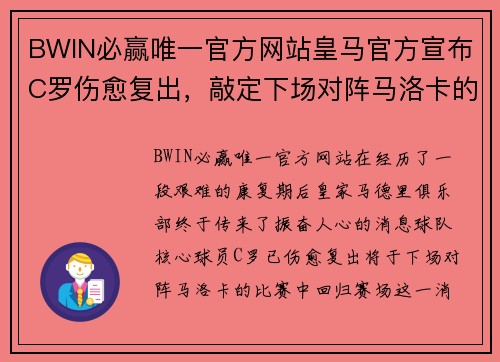 BWIN必赢唯一官方网站皇马官方宣布C罗伤愈复出，敲定下场对阵马洛卡的名单 - 副本