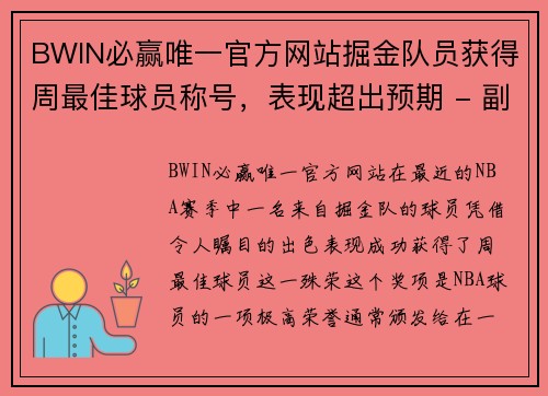 BWIN必赢唯一官方网站掘金队员获得周最佳球员称号，表现超出预期 - 副本