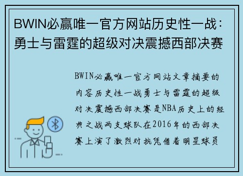 BWIN必赢唯一官方网站历史性一战：勇士与雷霆的超级对决震撼西部决赛 - 副本