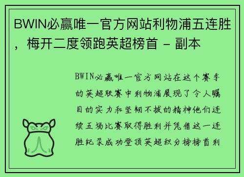 BWIN必赢唯一官方网站利物浦五连胜，梅开二度领跑英超榜首 - 副本