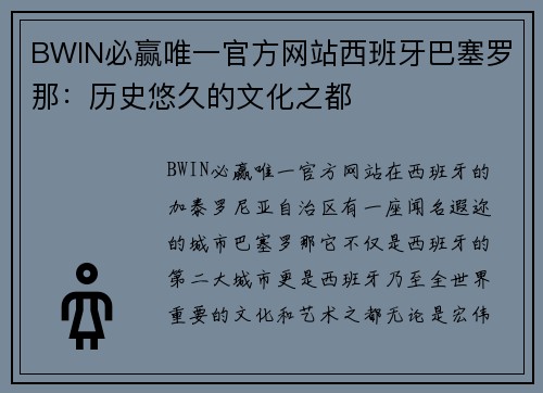 BWIN必赢唯一官方网站西班牙巴塞罗那：历史悠久的文化之都