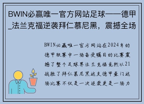 BWIN必赢唯一官方网站足球——德甲_法兰克福逆袭拜仁慕尼黑，震撼全场