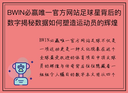 BWIN必赢唯一官方网站足球星背后的数字揭秘数据如何塑造运动员的辉煌与传奇 - 副本