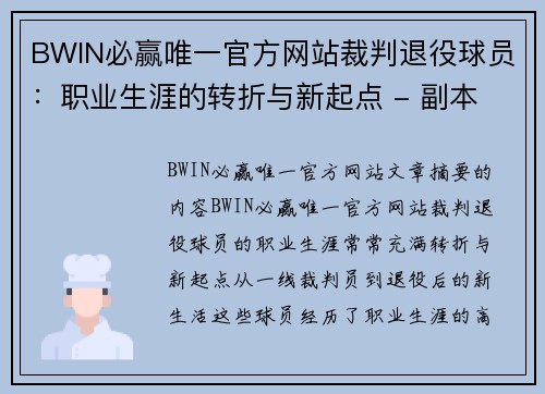 BWIN必赢唯一官方网站裁判退役球员：职业生涯的转折与新起点 - 副本