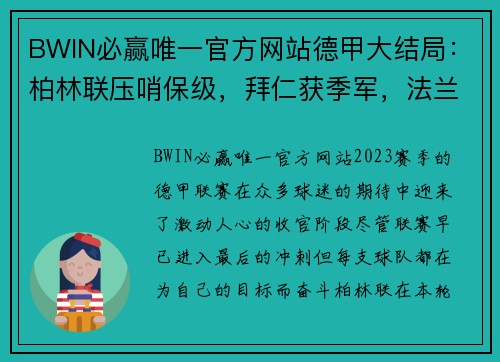 BWIN必赢唯一官方网站德甲大结局：柏林联压哨保级，拜仁获季军，法兰克福等待欧冠 - 副本