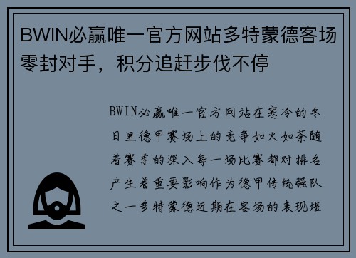 BWIN必赢唯一官方网站多特蒙德客场零封对手，积分追赶步伐不停