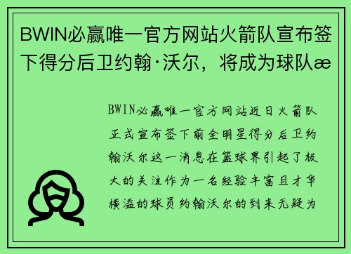 BWIN必赢唯一官方网站火箭队宣布签下得分后卫约翰·沃尔，将成为球队新赛季进攻核心