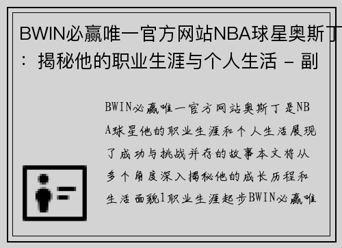 BWIN必赢唯一官方网站NBA球星奥斯丁：揭秘他的职业生涯与个人生活 - 副本