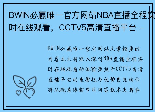 BWIN必赢唯一官方网站NBA直播全程实时在线观看，CCTV5高清直播平台 - 副本