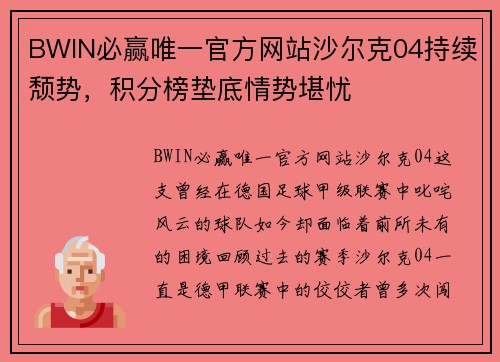 BWIN必赢唯一官方网站沙尔克04持续颓势，积分榜垫底情势堪忧