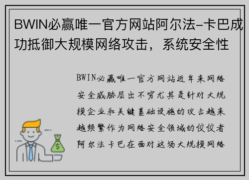 BWIN必赢唯一官方网站阿尔法-卡巴成功抵御大规模网络攻击，系统安全性备受赞誉 - 副本