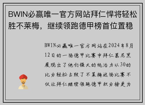 BWIN必赢唯一官方网站拜仁悍将轻松胜不莱梅，继续领跑德甲榜首位置稳固