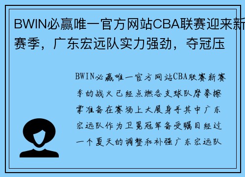 BWIN必赢唯一官方网站CBA联赛迎来新赛季，广东宏远队实力强劲，夺冠压力不小 - 副本 (2)