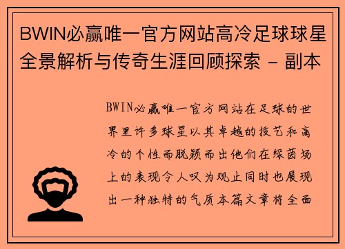 BWIN必赢唯一官方网站高冷足球球星全景解析与传奇生涯回顾探索 - 副本