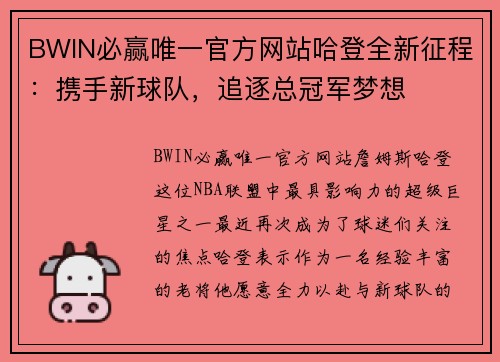 BWIN必赢唯一官方网站哈登全新征程：携手新球队，追逐总冠军梦想