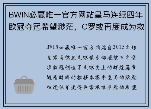 BWIN必赢唯一官方网站皇马连续四年欧冠夺冠希望渺茫，C罗或再度成为救世主！