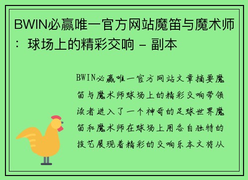 BWIN必赢唯一官方网站魔笛与魔术师：球场上的精彩交响 - 副本