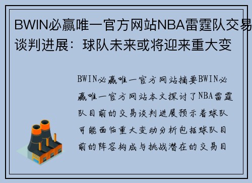 BWIN必赢唯一官方网站NBA雷霆队交易谈判进展：球队未来或将迎来重大变动 - 副本