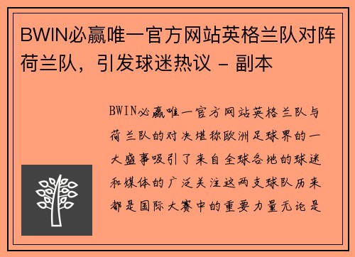 BWIN必赢唯一官方网站英格兰队对阵荷兰队，引发球迷热议 - 副本