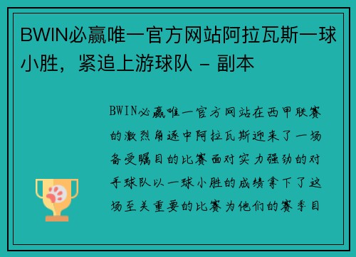 BWIN必赢唯一官方网站阿拉瓦斯一球小胜，紧追上游球队 - 副本