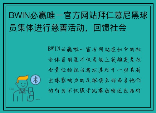 BWIN必赢唯一官方网站拜仁慕尼黑球员集体进行慈善活动，回馈社会