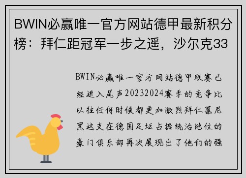 BWIN必赢唯一官方网站德甲最新积分榜：拜仁距冠军一步之遥，沙尔克33年首次降级