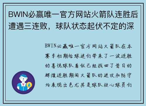 BWIN必赢唯一官方网站火箭队连胜后遭遇三连败，球队状态起伏不定的深度分析