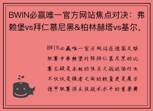 BWIN必赢唯一官方网站焦点对决：弗赖堡vs拜仁慕尼黑&柏林赫塔vs基尔，一场德甲豪门与挑战者的巅峰较量 - 副本