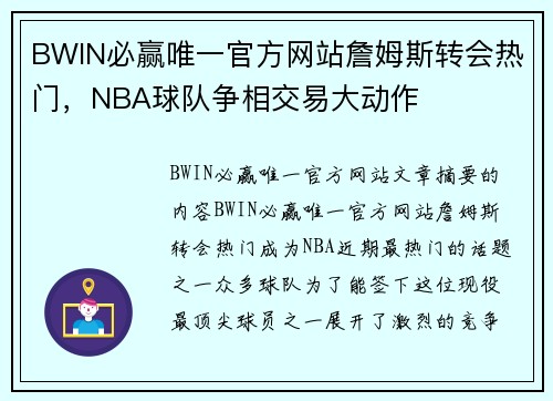 BWIN必赢唯一官方网站詹姆斯转会热门，NBA球队争相交易大动作